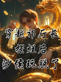 穿越祁廳長，擺爛后沙侯玩脫了！