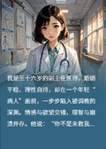禁慾女醫生失控了