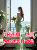 我剛離婚，她們就開始蠢蠢欲動