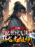天師：挖紫袍飛僵？拜龍虎祖師！