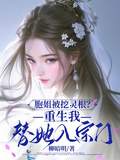 胞姐被挖靈根？重生我替她入宗門