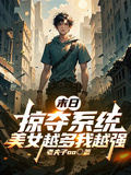末世：掠奪系統，美女越多我越強