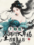大師姐改嫁凡人後，全師門火葬場