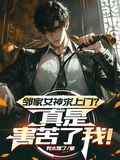 鄰家女神求上門？真是害苦了我！