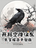 開局空降漢東，先拿侯亮平祭旗