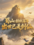 蜀山：掛機百年，出世已是劍仙
