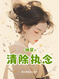 快穿：清除執念