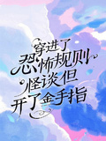 穿進了恐怖規則怪談但開了金手指