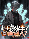 都手撕鬼王了，你說你是普通人？