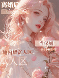 離婚後當保姆，她閃耀富人區
