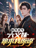 仙尊重生，六義妹跪求我原諒