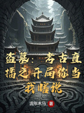 盜墓：考古直播之開局你當我瞎說