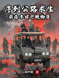 序列公路求生：我在末日升級物資