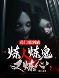 邪門邪到底，煉人煉鬼又煉心