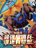 NBA：最強雇傭兵，誰還有夢想