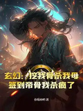 玄幻：挖我骨殺我母？簽到帝骨我殺瘋了