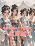 大秦：我和七個大美妞一起穿越了