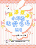 穿進西遊，小師妹缺德嘎嘎妙！