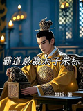 霸道總裁太子朱標