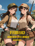 狩獵80：知青到家！寵飛姐妹花