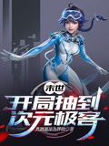 末世：開局抽到次元極客