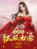 無敵，從征服女帝開始！