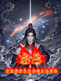 末世：開局掠奪重生大佬三大異能