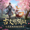 古文明模擬，九尾狐妹妹悔恨終生