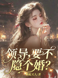 領導，要不隱個婚？