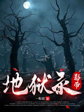 地獄錄影帶