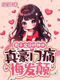 假千金回村種田，真豪門痛悔發顛