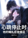心跳停止時，他的婚禮在放煙花
