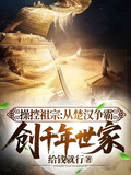 操控祖宗：從楚漢爭霸創千年世家