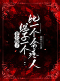 老公嘎了，繼子一個比一個會疼人