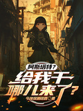 阿斯塔特？給我干哪兒來了？