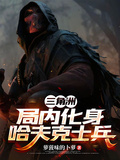 三角洲：局內化身哈夫克士兵