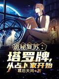 詭秘復甦：塔羅牌，從占卜家開始