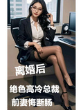 離婚後，絕色高冷總裁前妻悔斷腸
