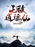 無敵逍遙仙