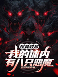怪異收容，我的體內有八隻惡魔