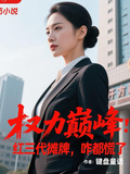 權力巔峰：紅三代攤牌，咋都慌了