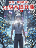 末世：開局就送sss級吞噬異能