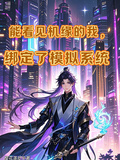 能看見機緣的我，綁定了模擬系統