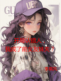 開局認錯人，我成了前女友妹夫？