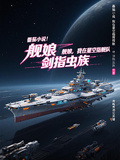 艦娘，我在星空指揮艦隊劍指蟲族