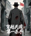 穿越民國：第一殺手