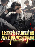 讓你代打軍體拳，沒讓你成宗師啊