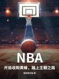 NBA：開局收購黃蜂，踏上王朝之路