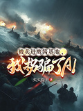 被賣進鷹醬基地，我拐騙了AI