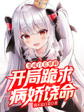 變成白毛蘿莉，開局跪求病嬌饒命